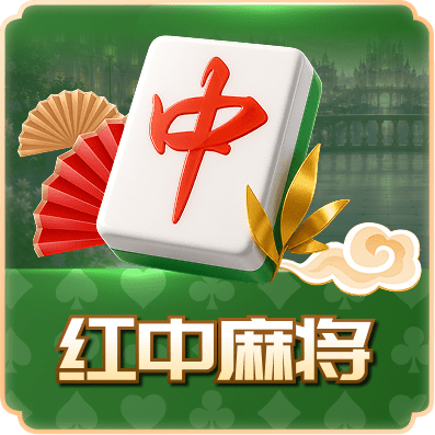 紅中麻將