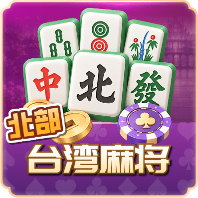 北部台湾麻将