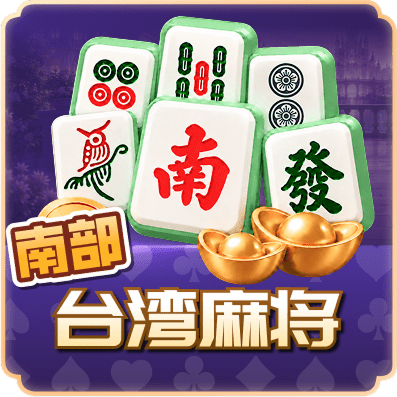 南部台湾麻将
