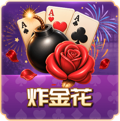炸金花