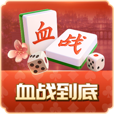 血战到底