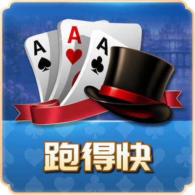 跑得快