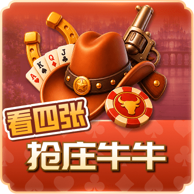 看4张抢庄牛牛