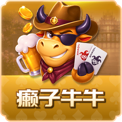 癞子牛牛