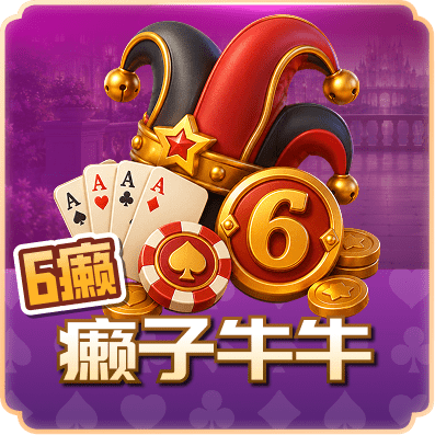 6癞癞子牛牛