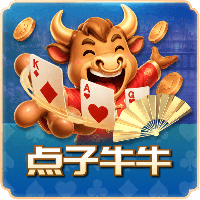 点子牛牛