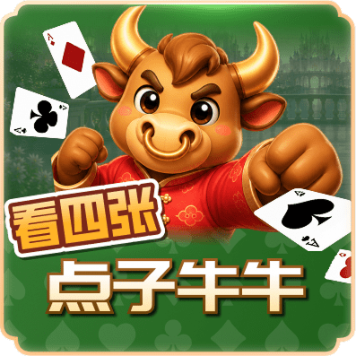 看4张点子牛牛