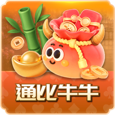 通比牛牛