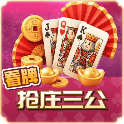 看牌抢庄三公